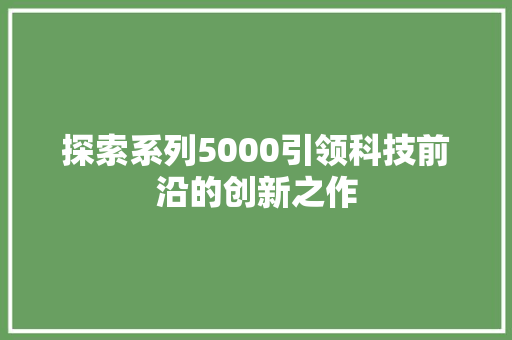 探索系列5000引领科技前沿的创新之作