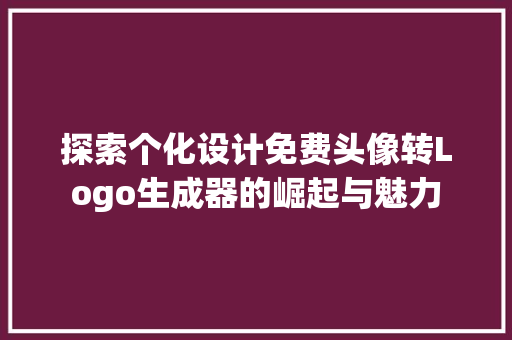 探索个化设计免费头像转Logo生成器的崛起与魅力