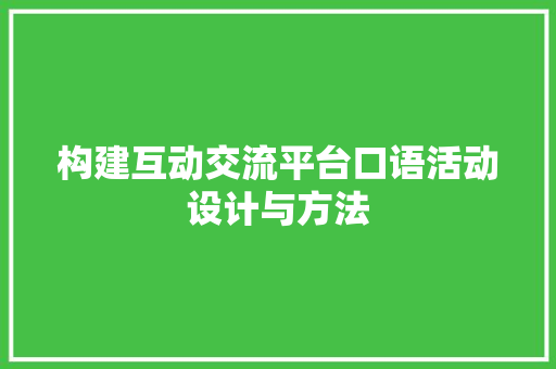 构建互动交流平台口语活动设计与方法