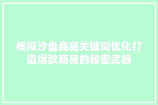模拟沙盘商品关键词优化打造爆款商品的秘密武器