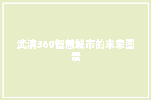 武清360智慧城市的未来图景