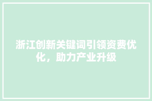 浙江创新关键词引领资费优化，助力产业升级
