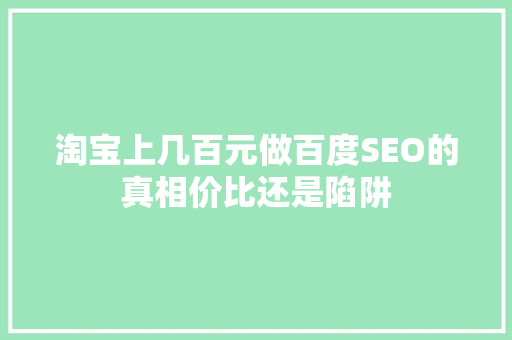 淘宝上几百元做百度SEO的真相价比还是陷阱