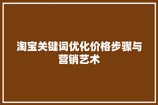 淘宝关键词优化价格步骤与营销艺术