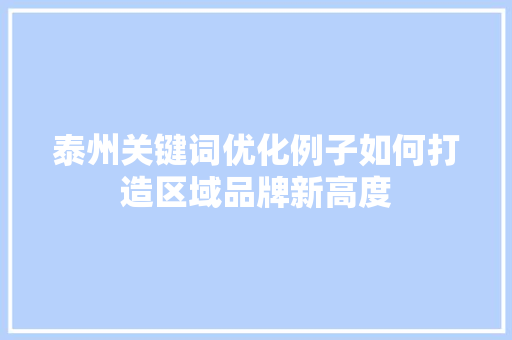 泰州关键词优化例子如何打造区域品牌新高度