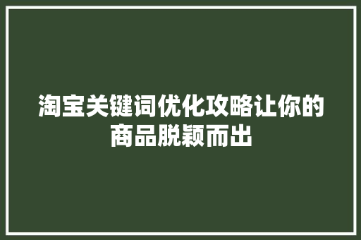 淘宝关键词优化攻略让你的商品脱颖而出