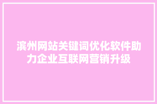 滨州网站关键词优化软件助力企业互联网营销升级