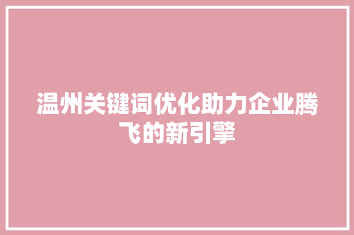 温州关键词优化助力企业腾飞的新引擎