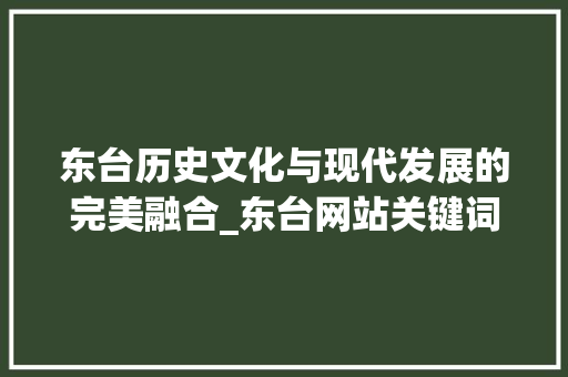 东台历史文化与现代发展的完美融合_东台网站关键词优化