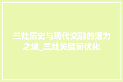 三灶历史与现代交融的活力之城_三灶关键词优化
