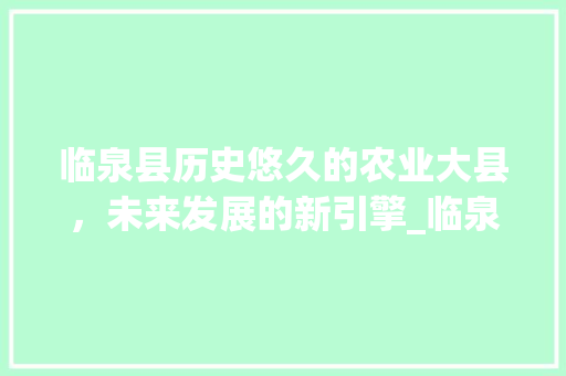 临泉县历史悠久的农业大县，未来发展的新引擎_临泉县关键词优化