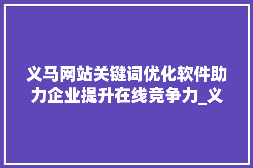 义马网站关键词优化软件助力企业提升在线竞争力_义马网站关键词优化软件