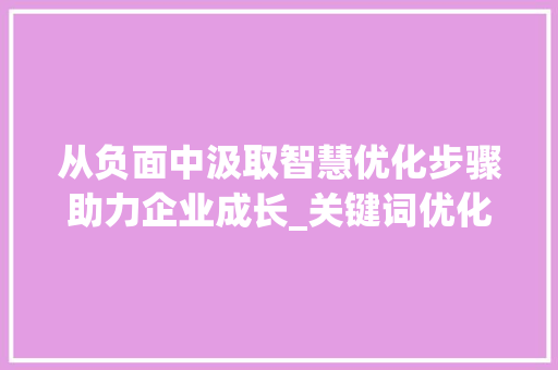 从负面中汲取智慧优化步骤助力企业成长_关键词优化负面