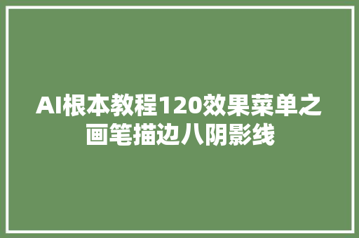 AI根本教程120效果菜单之画笔描边八阴影线