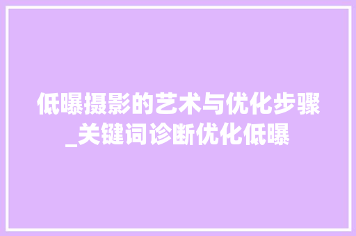 低曝摄影的艺术与优化步骤_关键词诊断优化低曝