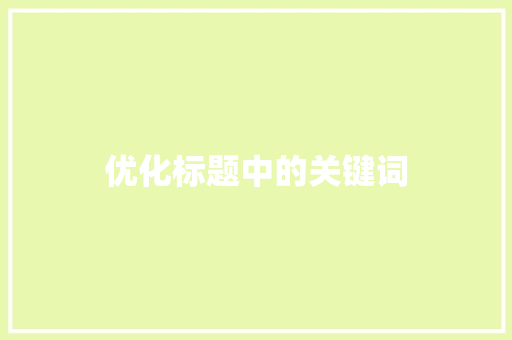 优化标题中的关键词