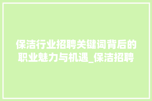 保洁行业招聘关键词背后的职业魅力与机遇_保洁招聘关键词优化