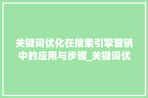 关键词优化在搜索引擎营销中的应用与步骤_关键词优化的题目