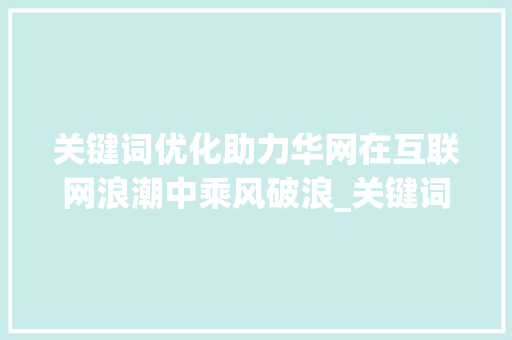 关键词优化助力华网在互联网浪潮中乘风破浪_关键词优化如何华网