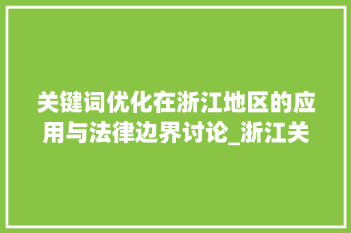 关键词优化在浙江地区的应用与法律边界讨论_浙江关键词优化违法吗