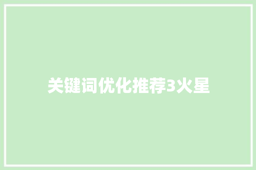 关键词优化推荐3火星