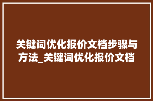关键词优化报价文档步骤与方法_关键词优化报价文档