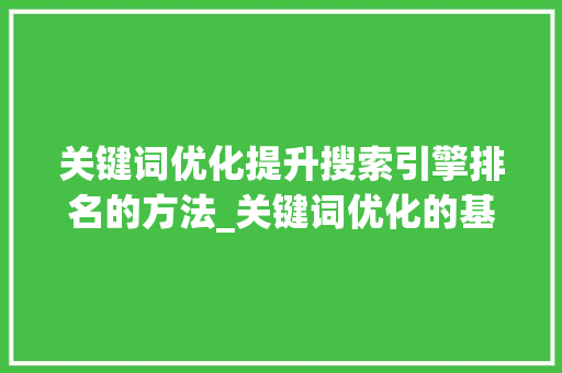 关键词优化提升搜索引擎排名的方法_关键词优化的基本步骤