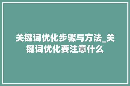 关键词优化步骤与方法_关键词优化要注意什么