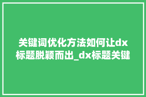 关键词优化方法如何让dx标题脱颖而出_dx标题关键词优化方法