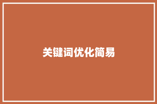 关键词优化简易