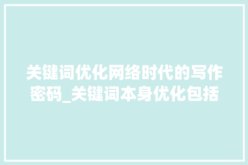 关键词优化网络时代的写作密码_关键词本身优化包括哪些