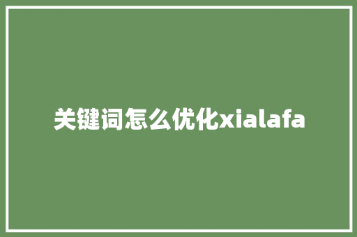 关键词怎么优化xialafa