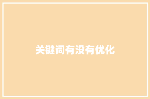 关键词有没有优化