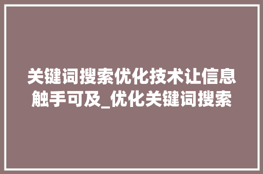 关键词搜索优化技术让信息触手可及_优化关键词搜索技术