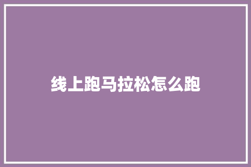 线上跑马拉松怎么跑