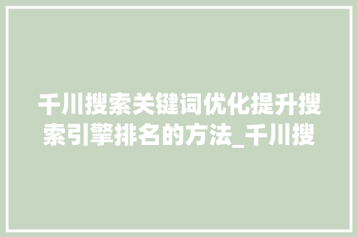 千川搜索关键词优化提升搜索引擎排名的方法_千川搜索关键词优化