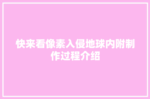 快来看像素入侵地球内附制作过程介绍