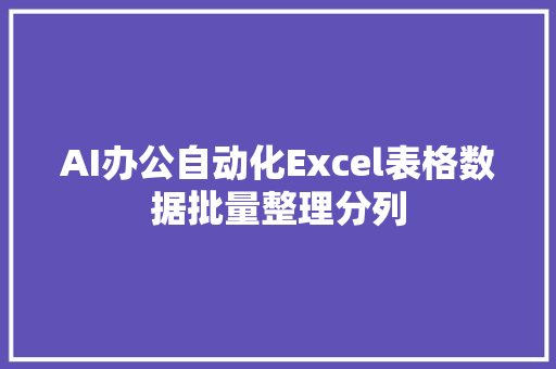 AI办公自动化Excel表格数据批量整理分列