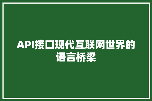 API接口现代互联网世界的语言桥梁