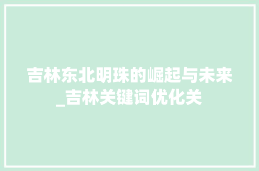 吉林东北明珠的崛起与未来_吉林关键词优化关