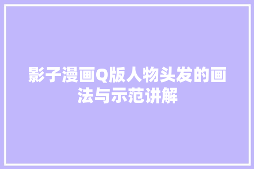 影子漫画Q版人物头发的画法与示范讲解