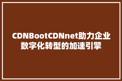 CDNBootCDNnet助力企业数字化转型的加速引擎