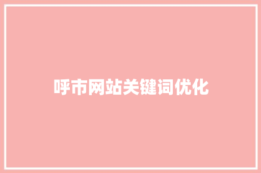 呼市网站关键词优化