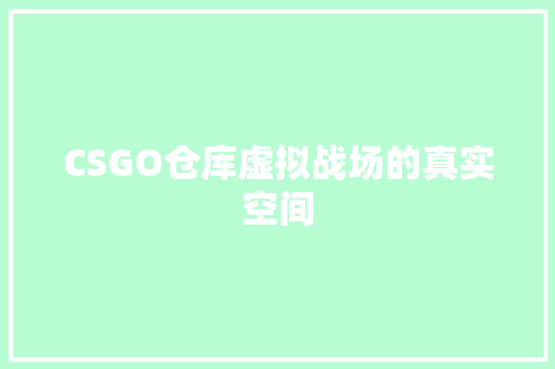 CSGO仓库虚拟战场的真实空间