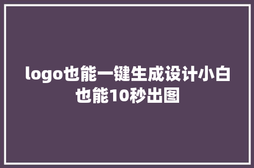logo也能一键生成设计小白也能10秒出图