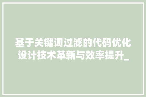 基于关键词过滤的代码优化设计技术革新与效率提升_关键词过滤代码优化设计