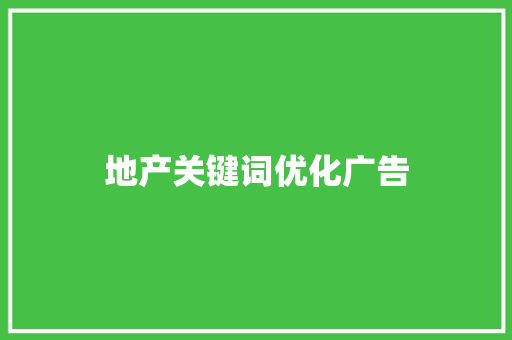 地产关键词优化广告