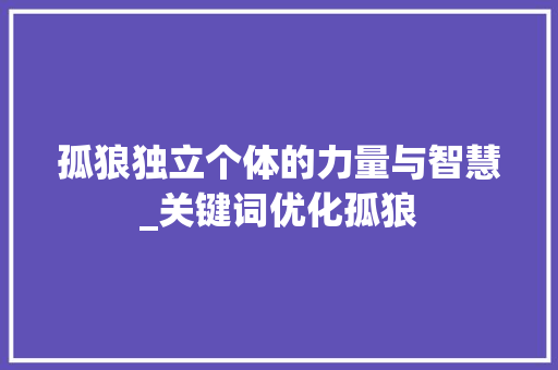 孤狼独立个体的力量与智慧_关键词优化孤狼