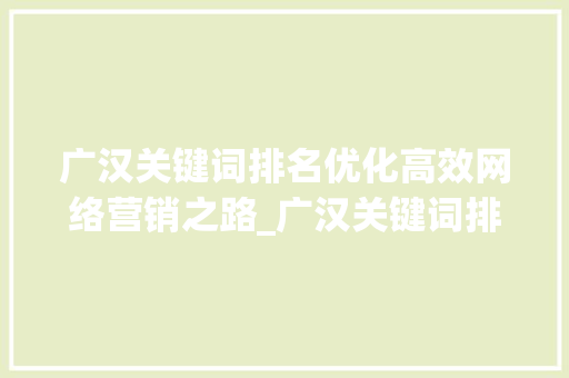 广汉关键词排名优化高效网络营销之路_广汉关键词排名优化