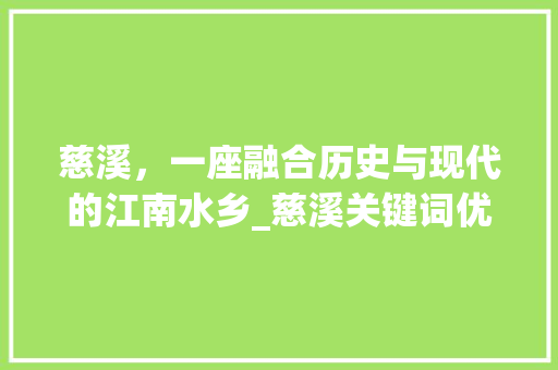 慈溪，一座融合历史与现代的江南水乡_慈溪关键词优化推广地址